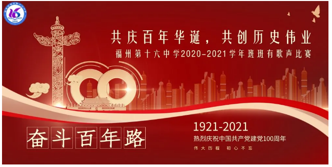 五红系列活动报道①共庆百年华诞共创历史伟业福州第十六中学唱响2021