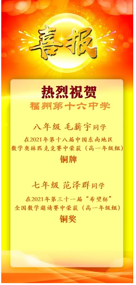 毛薪宇,福州第十六中学八年级学生,曾荣获2021年"大梦杯"福建省初中